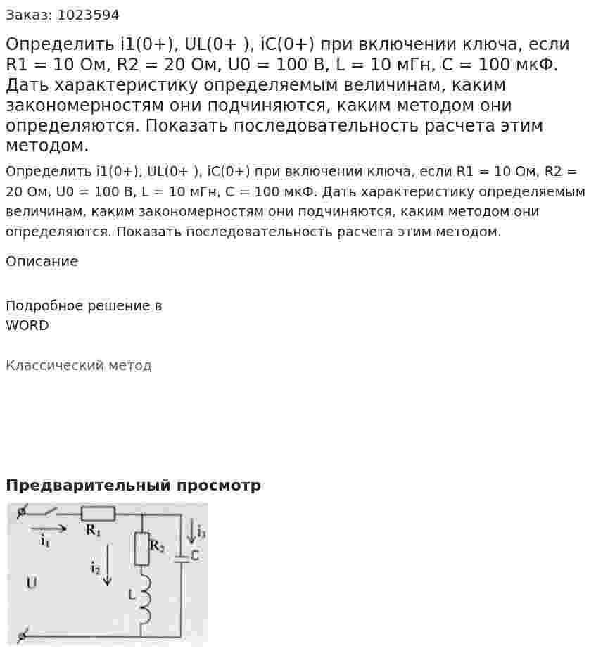 Определить i1(0+), UL(0+ ), iC(0+) при включении ключа, если R1 = 10 Ом, R2 = 20 Ом, U0 = 100 В, L = 10 мГн, С = 100 мкФ. Дать характеристику определяемым величинам, каким закономерностям они подчиняются, каким методом они определяются. Показать последовательность расчета этим методом. 