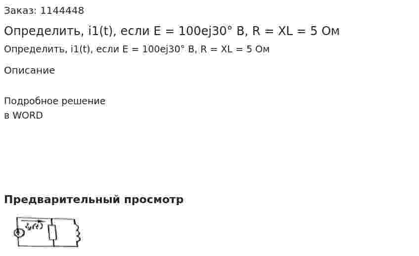 Определить, i1(t), если E = 100ej30° B, R = XL = 5 Ом 