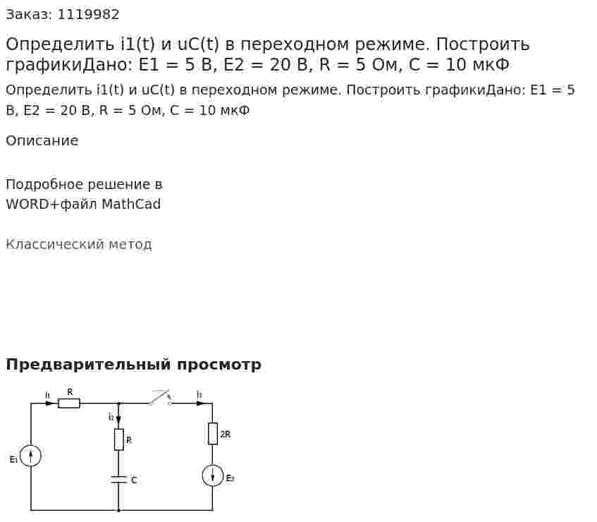 Определить i1(t) и uC(t) в переходном режиме. Построить графикиДано: Е1 = 5 В, E2 = 20 В, R = 5 Ом, С = 10 мкФ 