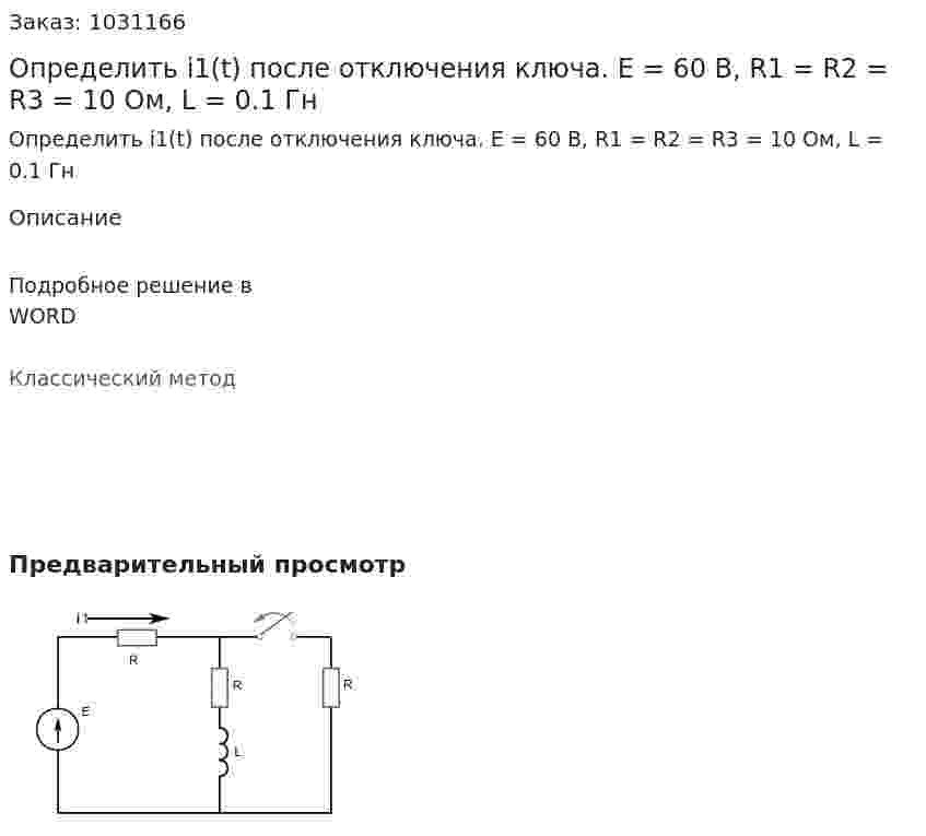 Определить i1(t) после отключения ключа. Е = 60 В, R1 = R2 = R3 = 10 Ом, L = 0.1 Гн 