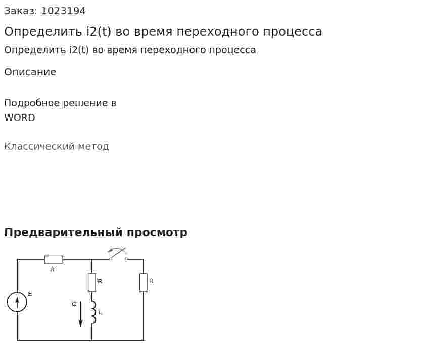 Определить i2(t) во время переходного процесса 