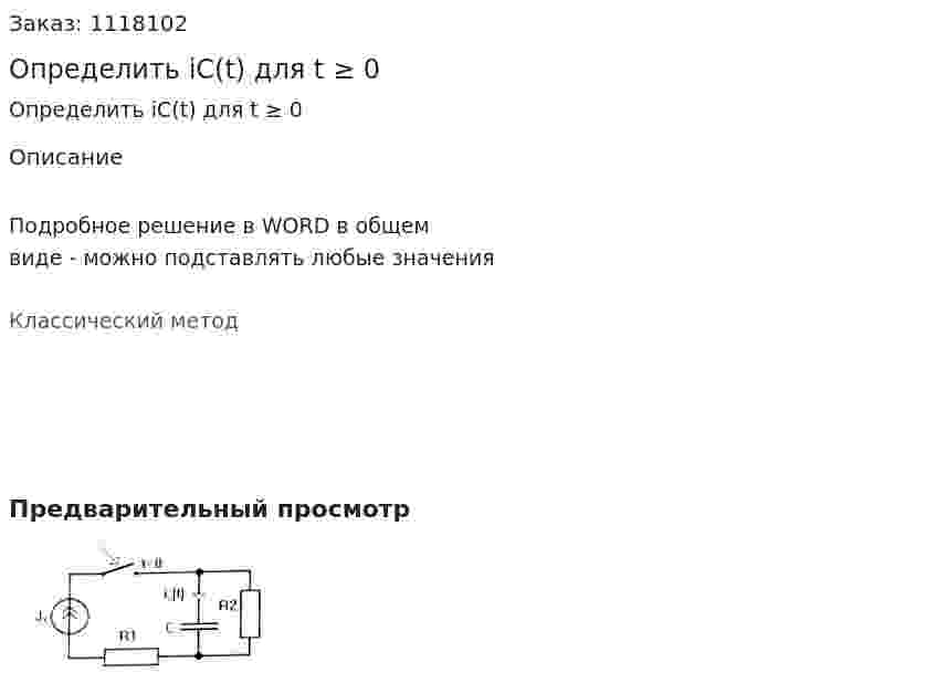 Определить iC(t) для t ≥ 0 