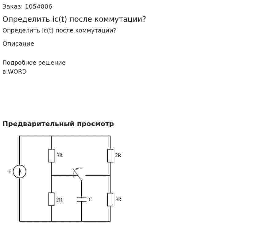 Определить ic(t) после коммутации? 