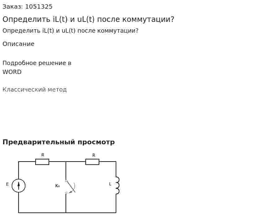 Определить iL(t) и  uL(t) после коммутации? 