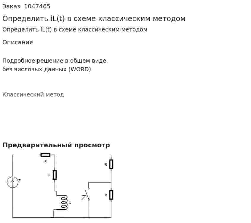 Определить iL(t) в схеме классическим методом 