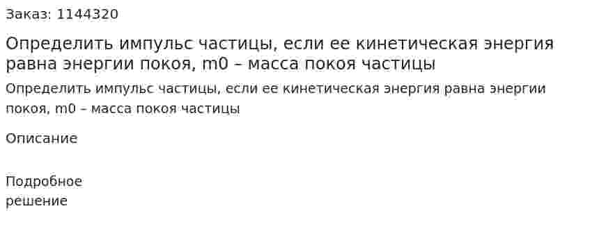 Определить импульс частицы, если ее кинетическая энергия равна энергии покоя, m0 –  масса покоя частицы 