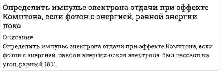     
          Описание
          Характеристика промышленных предприятий:        Предприятие № 1. Затраты ТЭР:        на основной технологический процесс – Е<sub>от1</sub>, МДж;        на разогрев и пуск оборудования – Е<sub>рп1</sub>,МДж;        на плановые потери – Е<sub>пп1</sub>,МДж.        Количество единиц выпускаемой продукции – V<sub>1</sub>=10000.        Предприятие № 2. Затраты ТЭР:        на основной технологический процесс – Е<sub>от2</sub>,МДж;        на разогрев и пуск оборудования – Е<sub>рп2</sub>,МДж;        на плановые потери – Е<sub>пп2</sub>,МДж.        Количество единиц выпускаемой продукции – V<sub>2</sub>=20000.        1. Определить индивидуальные технологические нормы.        2. Найти групповую технологическую норму.        3. Сделать выводы относительно энергоэффективноститехнологических процессов.Полные данные в файле Демо 
          Оглавление
          Характеристика промышленных предприятий:        Предприятие № 1. Затраты ТЭР:        на основной технологический процесс – Еот1, МДж;        на разогрев и пуск оборудования – Ерп1,МДж;        на плановые потери – Епп1,МДж.        Количество единиц выпускаемой продукции – V1=10000.        Предприятие № 2. Затраты ТЭР:        на основной технологический процесс – Еот2,МДж;        на разогрев и пуск оборудования – Ерп2,МДж;        на плановые потери – Епп2,МДж.        Количество единиц выпускаемой продукции – V2=20000.        1. Определить индивидуальные технологические нормы.        2. Найти групповую технологическую норму.        3. Сделать выводы относительно энергоэффективноститехнологических процессов.Полные данные в файле Демо 
          Список литературы
          Характеристика промышленных предприятий:        Предприятие № 1. Затраты ТЭР:        на основной технологический процесс – Еот1, МДж;        на разогрев и пуск оборудования – Ерп1,МДж;        на плановые потери – Епп1,МДж.        Количество единиц выпускаемой продукции – V1=10000.        Предприятие № 2. Затраты ТЭР:        на основной технологический процесс – Еот2,МДж;        на разогрев и пуск оборудования – Ерп2,МДж;        на плановые потери – Епп2,МДж.        Количество единиц выпускаемой продукции – V2=20000.        1. Определить индивидуальные технологические нормы.        2. Найти групповую технологическую норму.        3. Сделать выводы относительно энергоэффективноститехнологических процессов.Полные данные в файле Демо
            
            
            Определить индивидуальные технологические нормы. Найти групповую технологическую норму. Сделать выводы относительно энергоэффективности технологических процессов.Определить какая сила приложена к поршню диаметром D, если масло турбинное с плотностью ρм=900 кг/м3 поднялось в трубке на высоту, равную А. Показание пружинного манометра, установленного на воздушном резервуаре, соответствует рм.Определить, как изменится действительное значение расхода в процентах в дневное и ночное время, если на насосной станции в схеме регулирования расхода воды применяют длинное сопло Вентури, тарирование которого проводилось при температуре t ,°C.Определить, как изменится действительное значение расхода, если температура воды станет t2. Диаметр трубопровода, коэффициент расхода и перепад давления на диафрагме считать неизменными. Определить каким потенц. или вихр. будет движение жидкости, заданное проекц. скоростей.Найти функцию потенциала скорости и составить урав. линии тока,если движение потенц. Найти составляющие угловой скорости вращения, если движ. вихревое.Вариант 2Определить, какое усилие F необходимо приложить к концу рычага гидравлического подъемника, чтобы поднять груз весом G. Диаметр меньшего поршня d; диаметр большего поршня D. Коэффициент полезного действия; плечи рычага: а = 1,0м, b = 0,2м. Вариант 3.Определить какой должна быть жесткость пружины в колокольном дифманометре с пружинным уравновешиванием, чтобы изменение перепада давления от p1 до p2 кПа вызывало перемещение колокола на H мм? Определить дополнительный доход и доходность акции, а так же совокупный доходОпределить доход по сертификату и доходность по сертификату за срок займаОпределить емкость С уединенного шарового проводника радиуса 0,20 м окруженного прилегающим к нему концентрическим слоем однородного изотропного диэлектрика с наружным радиусом 0,40 м. Диэлектрическая проницаемость 2.Определить зависимость коэффициента внутреннего трения от давления при следующих процессах: 1) изотермическом; 2) изохорическом. Изобразить эти зависимости на графиках.Определить значение капиллярного давления в поре нефтесодержащей породы, создаваемое мениском. а) на границе нефть - пластовая вода; б) на границе нефть - водный раствор ПАВ Вариант 3Определить изменение показаний манометрического газового термометра за счет изменения температуры внешней среды на ∆tк, если известно соотношение объемов капилляра Vк , пружины Vп и баллона Vб .Определить изменение степени использования внутренней поверхности пористого катализатора и наблюдаемой скорости превращения при проведении реакции типа S→P