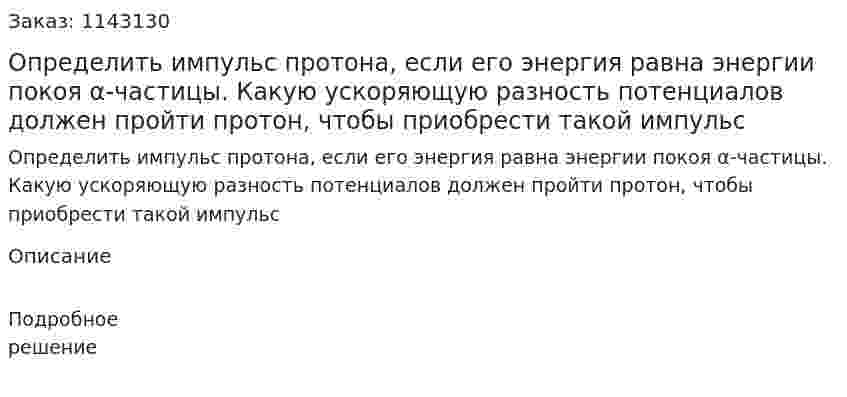 Определить импульс протона, если его энергия равна энергии покоя α-частицы. Какую ускоряющую разность потенциалов должен пройти протон, чтобы приобрести такой импульс 