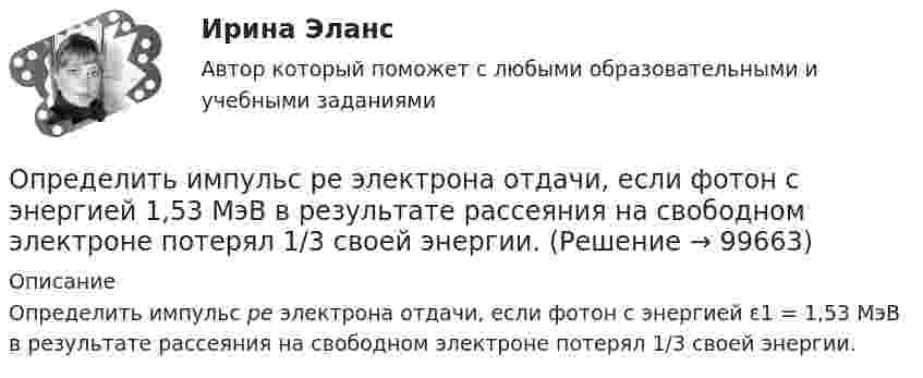      
            Описание
            Определить импульс ре электрона отдачи, если фотон с энергией ε1 = 1,53 МэВ в результате рассеяния на свободном электроне потерял 1/3 своей энергии.   
            
            
            Определить импульс ре электрона отдачи, если фотон с энергией 1 = 1,53 МэВ в результате рассеяния на свободном электроне потерял 1/3 своей энергии.Определить импульс ре электрона отдачи, если фотон с энергией  1,53 МэВ в результате рассеяния на свободном электроне потерял 1/3 своей энергии.Определить импульс фотона, масса которого равна массе покоя протона. Определить индивидуально-личностные качества, которые необходимы Вам – менеджеру отдела продаж, и выберите инструменты для их определения. Опишите идеального для Вас подчиненного.Определить индуктивность катушки, если при изменении тока в ней от 5 до 10 А за 0,1 с возникает ЭДС самоиндукции 10 В.  (0,2 Гн)Определить индукцию магнитного поля в точке A. I1 = 5 А, I2 = 10 А. Расстояние между проводниками и расстояние от I1 до точки A равно a = 1 м.Определить индукцию магнитного поля в точке O, если проводник с током I имеет вид, показанный на рисунке. Радиус изогнутой части проводника считать известным; нижний прямолинейный проводник находится на расстоянии R от точки O.Определить изменение энтропии 4 кг свинца при охлаждении его от 327 до 0 °С.Определить изменение энтропии при изобарном нагревании 0,1 кг азота от 17 до 100 °C.Определить изменение энтропии при изобарном нагревании 0,1 кг водорода от 17 до 100 °C.Определить изменение энтропии при изотермическом расширении 1 г водорода, если известно, что объём газа увеличился в 3 раза.Определить изменение энтропии при плавлении 1 кг льда, находившегося при температуре 0 °C, и последующем нагревании воды до температуры 57 °C. Удельная теплота плавления льда – 3,35·105 Дж/кг, удельная теплоёмкость воды – 4190 Дж/кг·К.Определить изменение энтропии, происходящее при смешивании 2 кг воды, находящейся при температуре 300 К, и 4 кг воды при температуре 370 К.Определить изменение энтропии, происходящее при смешивании 5 кг воды, находящейся при температуре 280 К, и 8 кг воды, находящейся при температуре 350 К.