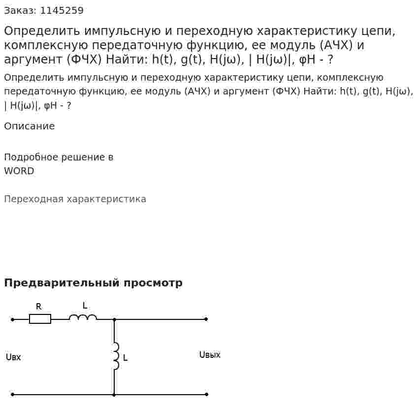Определить импульсную и переходную характеристику цепи, комплексную передаточную функцию, ее модуль (АЧХ) и аргумент (ФЧХ) Найти: h(t), g(t), H(jω), | H(jω)|, φH - ? 