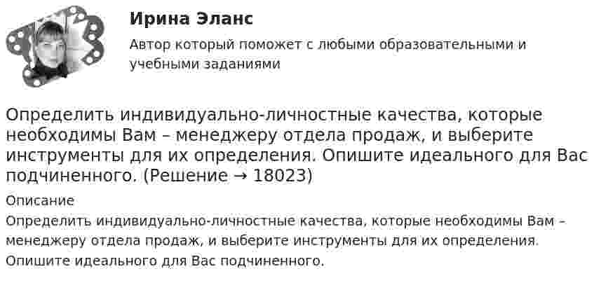      
          Описание
          Определить индивидуально-личностные качества, которые необходимы Вам – менеджеру отдела продаж, и выберите инструменты для их определения. Опишите идеального для Вас подчиненного.  
            
            
            Определить импульс фотона, масса которого равна массе покоя протона. Определить индивидуально-личностные качества, которые необходимы Вам – менеджеру отдела продаж, и выберите инструменты для их определения. Опишите идеального для Вас подчиненного.Определить индуктивность катушки, если при изменении тока в ней от 5 до 10 А за 0,1 с возникает ЭДС самоиндукции 10 В.  (0,2 Гн)Определить индукцию магнитного поля в точке A. I1 = 5 А, I2 = 10 А. Расстояние между проводниками и расстояние от I1 до точки A равно a = 1 м.Определить индукцию магнитного поля в точке O, если проводник с током I имеет вид, показанный на рисунке. Радиус изогнутой части проводника считать известным; нижний прямолинейный проводник находится на расстоянии R от точки O.Определить индукцию магнитного поля в центре кругового провода, радиус которого 30 см, если сила тока в нём 15 А. m0 = 4p·10-7 Гн/м, m = 1.Определить индукцию магнитного поля двух длинных прямых параллельных проводников с одинаково направленными токами I1 = 0,2 А и I2 = 0,4 А в точке, лежащей на продолжении прямой, соединяющей проводники с токамиОпределить изменение энтропии при изобарном нагревании 0,1 кг водорода от 17 до 100 °C.Определить изменение энтропии при изотермическом расширении 1 г водорода, если известно, что объём газа увеличился в 3 раза.Определить изменение энтропии при плавлении 1 кг льда, находившегося при температуре 0 °C, и последующем нагревании воды до температуры 57 °C. Удельная теплота плавления льда – 3,35·105 Дж/кг, удельная теплоёмкость воды – 4190 Дж/кг·К.Определить изменение энтропии, происходящее при смешивании 2 кг воды, находящейся при температуре 300 К, и 4 кг воды при температуре 370 К.Определить изменение энтропии, происходящее при смешивании 5 кг воды, находящейся при температуре 280 К, и 8 кг воды, находящейся при температуре 350 К.Определить импульс p, полученный стенкой при ударе об неё шарика массой m = 300 г, если шарик двигался со скоростью V = 8 м/с под углом  = 60° к плоскости стенки. Удар о стенку считать упругим.Определить импульс ре электрона отдачи, если фотон с энергией 1 = 1,53 МэВ в результате рассеяния на свободном электроне потерял 1/3 своей энергии.