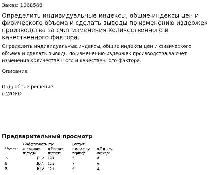 Определить  индивидуальные индексы, общие индексы цен и физического объема и сделать выводы по изменению издержек производства за счет изменения количественного и качественного фактора.  