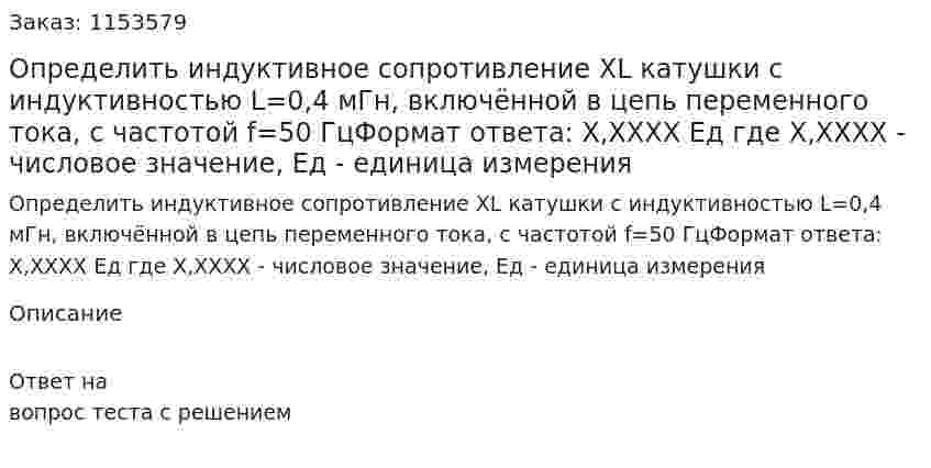 Определить индуктивное сопротивление XL катушки с индуктивностью L=0,4 мГн, включённой в цепь переменного тока, с частотой f=50 ГцФормат ответа: Х,ХХХХ Ед где Х,ХХХХ - числовое значение, Ед - единица измерения  