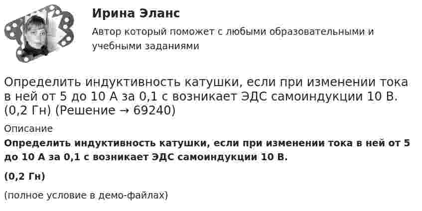     
            Описание
            Определить индуктивность катушки, если при изменении тока в ней от 5 до 10 А за 0,1 с возникает ЭДС самоиндукции 10 В.(0,2 Гн)(полное условие в демо-файлах)   
            
            
            Определить индивидуально-личностные качества, которые необходимы Вам – менеджеру отдела продаж, и выберите инструменты для их определения. Опишите идеального для Вас подчиненного.Определить индуктивность катушки, если при изменении тока в ней от 5 до 10 А за 0,1 с возникает ЭДС самоиндукции 10 В.  (0,2 Гн)Определить индукцию магнитного поля в точке A. I1 = 5 А, I2 = 10 А. Расстояние между проводниками и расстояние от I1 до точки A равно a = 1 м.Определить индукцию магнитного поля в точке O, если проводник с током I имеет вид, показанный на рисунке. Радиус изогнутой части проводника считать известным; нижний прямолинейный проводник находится на расстоянии R от точки O.Определить индукцию магнитного поля в центре кругового провода, радиус которого 30 см, если сила тока в нём 15 А. m0 = 4p·10-7 Гн/м, m = 1.Определить индукцию магнитного поля двух длинных прямых параллельных проводников с одинаково направленными токами I1 = 0,2 А и I2 = 0,4 А в точке, лежащей на продолжении прямой, соединяющей проводники с токамиОпределить индукцию магнитного поля двух длинных прямых параллельных проводников с одинаково направленными токами I = 10 А в точке, расположенной на продолжении прямой, соединяющей проводники с токами, Определить изменение энтропии при изотермическом расширении 1 г водорода, если известно, что объём газа увеличился в 3 раза.Определить изменение энтропии при плавлении 1 кг льда, находившегося при температуре 0 °C, и последующем нагревании воды до температуры 57 °C. Удельная теплота плавления льда – 3,35·105 Дж/кг, удельная теплоёмкость воды – 4190 Дж/кг·К.Определить изменение энтропии, происходящее при смешивании 2 кг воды, находящейся при температуре 300 К, и 4 кг воды при температуре 370 К.Определить изменение энтропии, происходящее при смешивании 5 кг воды, находящейся при температуре 280 К, и 8 кг воды, находящейся при температуре 350 К.Определить импульс p, полученный стенкой при ударе об неё шарика массой m = 300 г, если шарик двигался со скоростью V = 8 м/с под углом  = 60° к плоскости стенки. Удар о стенку считать упругим.Определить импульс ре электрона отдачи, если фотон с энергией 1 = 1,53 МэВ в результате рассеяния на свободном электроне потерял 1/3 своей энергии.Определить импульс ре электрона отдачи, если фотон с энергией  1,53 МэВ в результате рассеяния на свободном электроне потерял 1/3 своей энергии.
