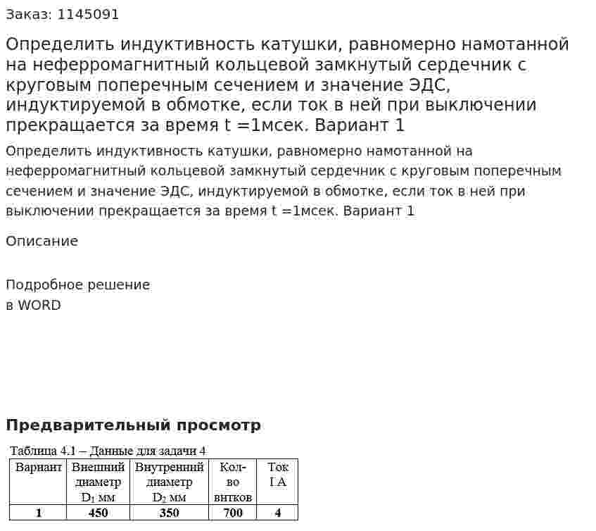 Определить индуктивность катушки, равномерно намотанной на неферромагнитный кольцевой замкнутый сердечник с круговым поперечным сечением и значение ЭДС, индуктируемой в обмотке, если ток в ней при выключении прекращается за время t =1мсек. Вариант 1 