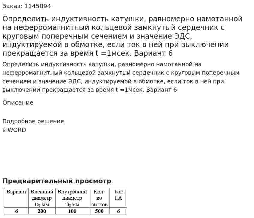 Определить индуктивность катушки, равномерно намотанной на неферромагнитный кольцевой замкнутый сердечник с круговым поперечным сечением и значение ЭДС, индуктируемой в обмотке, если ток в ней при выключении прекращается за время t =1мсек. Вариант 6 