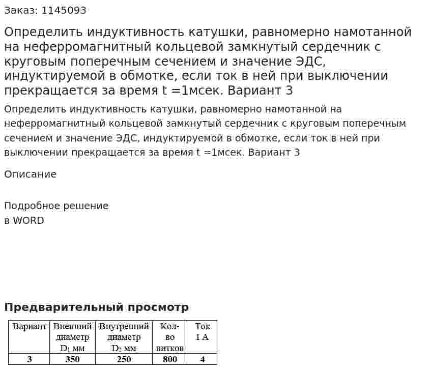 Определить индуктивность катушки, равномерно намотанной на неферромагнитный кольцевой замкнутый сердечник с круговым поперечным сечением и значение ЭДС, индуктируемой в обмотке, если ток в ней при выключении прекращается за время t =1мсек. Вариант 3 