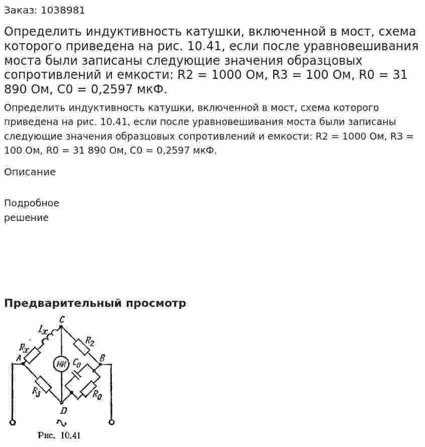Определить индуктивность катушки, включенной в мост, схема которого приведена на рис. 10.41, если после уравновешивания моста были записаны следующие значения образцовых сопротивлений и емкости: R2 = 1000 Ом, R3 = 100 Ом, R0 = 31 890 Ом, C0 = 0,2597 мкФ. 