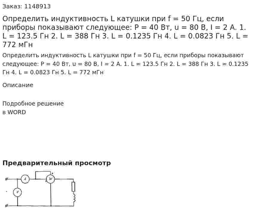 Определить индуктивность L катушки при f = 50 Гц, если приборы показывают следующее: P = 40 Вт, u = 80 В, I = 2 А. 1.	L = 123.5 Гн 2.	L = 388 Гн 3.	L = 0.1235 Гн 4.	L = 0.0823 Гн 5.	L = 772 мГн 