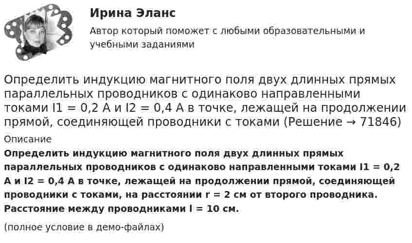     
            Описание
            Определить индукцию магнитного поля двух длинных прямых параллельных проводников с одинаково направленными токами I1 = 0,2 А и I2 = 0,4 А в точке, лежащей на продолжении прямой, соединяющей проводники с токами, на расстоянии r = 2 см от второго проводника. Расстояние между проводниками l = 10 см.(полное условие в демо-файлах)   
            
            
            Определить индукцию магнитного поля в центре кругового провода, радиус которого 30 см, если сила тока в нём 15 А. m0 = 4p·10-7 Гн/м, m = 1.Определить индукцию магнитного поля двух длинных прямых параллельных проводников с одинаково направленными токами I1 = 0,2 А и I2 = 0,4 А в точке, лежащей на продолжении прямой, соединяющей проводники с токамиОпределить индукцию магнитного поля двух длинных прямых параллельных проводников с одинаково направленными токами I = 10 А в точке, расположенной на продолжении прямой, соединяющей проводники с токами, Определить интенсивность звука (Вт/м2), уровень интенсивности L которого составляет 67 дБ. Интенсивность звука на пороге слышимости I0 = 10-12 Вт/м2.Определить, какая доля радиоактивного изотопа EMBED Equation.3  распадается в течение времени t = 6 сут.Определить, какая доля радиоактивного изотопа   распадается в течение времени t = 6 сут.Определить, какая постоянная касательная сила приложена к ободу однородного сплошного диска радиусом 0,5 м и массой 24 кг, если при вращении на него действует момент сил трения 2 Н·м. Угловое ускорение диска постоянно и равно 16 рад/с2.Определить импульс p, полученный стенкой при ударе об неё шарика массой m = 300 г, если шарик двигался со скоростью V = 8 м/с под углом  = 60° к плоскости стенки. Удар о стенку считать упругим.Определить импульс ре электрона отдачи, если фотон с энергией 1 = 1,53 МэВ в результате рассеяния на свободном электроне потерял 1/3 своей энергии.Определить импульс ре электрона отдачи, если фотон с энергией  1,53 МэВ в результате рассеяния на свободном электроне потерял 1/3 своей энергии.Определить импульс фотона, масса которого равна массе покоя протона. Определить индивидуально-личностные качества, которые необходимы Вам – менеджеру отдела продаж, и выберите инструменты для их определения. Опишите идеального для Вас подчиненного.Определить индуктивность катушки, если при изменении тока в ней от 5 до 10 А за 0,1 с возникает ЭДС самоиндукции 10 В.  (0,2 Гн)Определить индукцию магнитного поля в точке A. I1 = 5 А, I2 = 10 А. Расстояние между проводниками и расстояние от I1 до точки A равно a = 1 м.