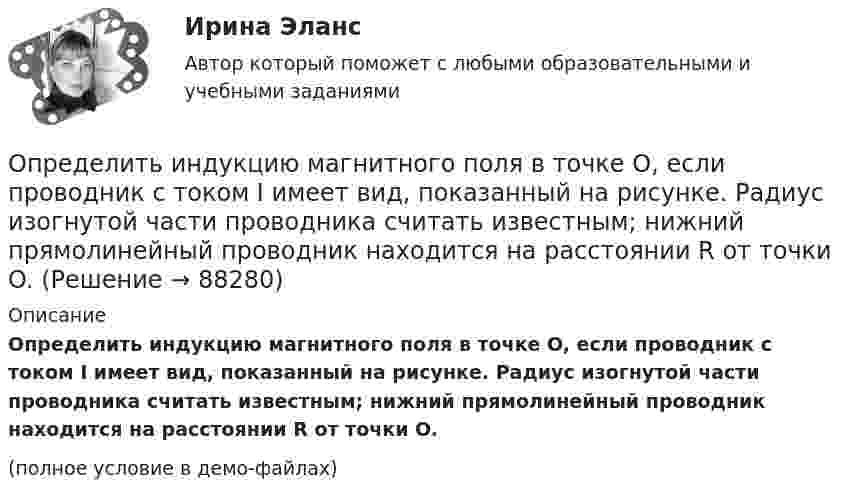     
            Описание
            Определить индукцию магнитного поля в точке O, если проводник с током I имеет вид, показанный на рисунке. Радиус изогнутой части проводника считать известным; нижний прямолинейный проводник находится на расстоянии R от точки O.(полное условие в демо-файлах)   
            
            
            Определить индукцию магнитного поля в точке A. I1 = 5 А, I2 = 10 А. Расстояние между проводниками и расстояние от I1 до точки A равно a = 1 м.Определить индукцию магнитного поля в точке O, если проводник с током I имеет вид, показанный на рисунке. Радиус изогнутой части проводника считать известным; нижний прямолинейный проводник находится на расстоянии R от точки O.Определить индукцию магнитного поля в центре кругового провода, радиус которого 30 см, если сила тока в нём 15 А. m0 = 4p·10-7 Гн/м, m = 1.Определить индукцию магнитного поля двух длинных прямых параллельных проводников с одинаково направленными токами I1 = 0,2 А и I2 = 0,4 А в точке, лежащей на продолжении прямой, соединяющей проводники с токамиОпределить индукцию магнитного поля двух длинных прямых параллельных проводников с одинаково направленными токами I = 10 А в точке, расположенной на продолжении прямой, соединяющей проводники с токами, Определить интенсивность звука (Вт/м2), уровень интенсивности L которого составляет 67 дБ. Интенсивность звука на пороге слышимости I0 = 10-12 Вт/м2.Определить, какая доля радиоактивного изотопа EMBED Equation.3  распадается в течение времени t = 6 сут.Определить изменение энтропии, происходящее при смешивании 2 кг воды, находящейся при температуре 300 К, и 4 кг воды при температуре 370 К.Определить изменение энтропии, происходящее при смешивании 5 кг воды, находящейся при температуре 280 К, и 8 кг воды, находящейся при температуре 350 К.Определить импульс p, полученный стенкой при ударе об неё шарика массой m = 300 г, если шарик двигался со скоростью V = 8 м/с под углом  = 60° к плоскости стенки. Удар о стенку считать упругим.Определить импульс ре электрона отдачи, если фотон с энергией 1 = 1,53 МэВ в результате рассеяния на свободном электроне потерял 1/3 своей энергии.Определить импульс ре электрона отдачи, если фотон с энергией  1,53 МэВ в результате рассеяния на свободном электроне потерял 1/3 своей энергии.Определить импульс фотона, масса которого равна массе покоя протона. Определить индивидуально-личностные качества, которые необходимы Вам – менеджеру отдела продаж, и выберите инструменты для их определения. Опишите идеального для Вас подчиненного.