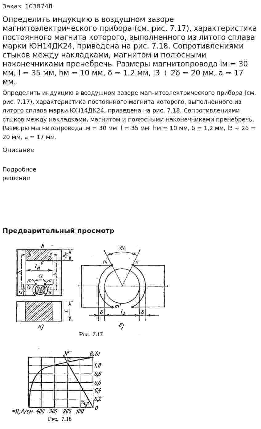 Определить индукцию в воздушном зазоре магнитоэлектрического прибора (см. рис. 7.17), характеристика постоянного магнита которого, выполненного из литого сплава марки ЮН14ДК24, приведена на рис. 7.18. Сопротивлениями стыков между накладками, магнитом и полюсными наконечниками пренебречь. Размеры магнитопровода lм = 30 мм, l = 35 мм, hм  = 10 мм, δ = 1,2 мм,  l3 + 2δ = 20 мм, а = 17 мм. 