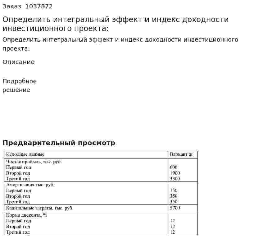Определить интегральный эффект и индекс доходности инвестиционного проекта:  