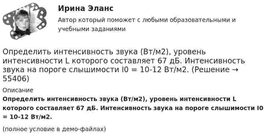     
            Описание
            Определить интенсивность звука (Вт/м2), уровень интенсивности L которого составляет 67 дБ. Интенсивность звука на пороге слышимости I0 = 10-12 Вт/м2.(полное условие в демо-файлах)   
            
            
            Определить индукцию магнитного поля двух длинных прямых параллельных проводников с одинаково направленными токами I = 10 А в точке, расположенной на продолжении прямой, соединяющей проводники с токами, Определить интенсивность звука (Вт/м2), уровень интенсивности L которого составляет 67 дБ. Интенсивность звука на пороге слышимости I0 = 10-12 Вт/м2.Определить, какая доля радиоактивного изотопа EMBED Equation.3  распадается в течение времени t = 6 сут.Определить, какая доля радиоактивного изотопа   распадается в течение времени t = 6 сут.Определить, какая постоянная касательная сила приложена к ободу однородного сплошного диска радиусом 0,5 м и массой 24 кг, если при вращении на него действует момент сил трения 2 Н·м. Угловое ускорение диска постоянно и равно 16 рад/с2.Определить, какая сумма доходов может быть получена дополнительно АТП в результате увеличения количества оборотов оборотных средств на 3 оборота,Определить как изменится производительность труда в плановом году, если предполагается, что численность основных рабочих уменьшится с 450 на 430 человек. При этом планируется ряд мероприятий, которые позволят снизить трудоемкость на 9%, а такжеОпределить импульс ре электрона отдачи, если фотон с энергией  1,53 МэВ в результате рассеяния на свободном электроне потерял 1/3 своей энергии.Определить импульс фотона, масса которого равна массе покоя протона. Определить индивидуально-личностные качества, которые необходимы Вам – менеджеру отдела продаж, и выберите инструменты для их определения. Опишите идеального для Вас подчиненного.Определить индуктивность катушки, если при изменении тока в ней от 5 до 10 А за 0,1 с возникает ЭДС самоиндукции 10 В.  (0,2 Гн)Определить индукцию магнитного поля в точке A. I1 = 5 А, I2 = 10 А. Расстояние между проводниками и расстояние от I1 до точки A равно a = 1 м.Определить индукцию магнитного поля в точке O, если проводник с током I имеет вид, показанный на рисунке. Радиус изогнутой части проводника считать известным; нижний прямолинейный проводник находится на расстоянии R от точки O.Определить индукцию магнитного поля в центре кругового провода, радиус которого 30 см, если сила тока в нём 15 А. m0 = 4p·10-7 Гн/м, m = 1.