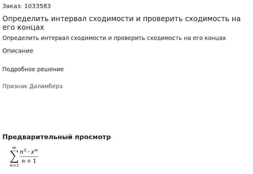 Определить интервал сходимости и проверить сходимость на его концах 