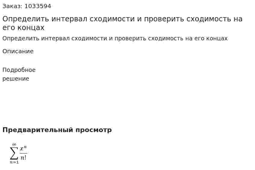 Определить интервал сходимости и проверить сходимость на его концах 