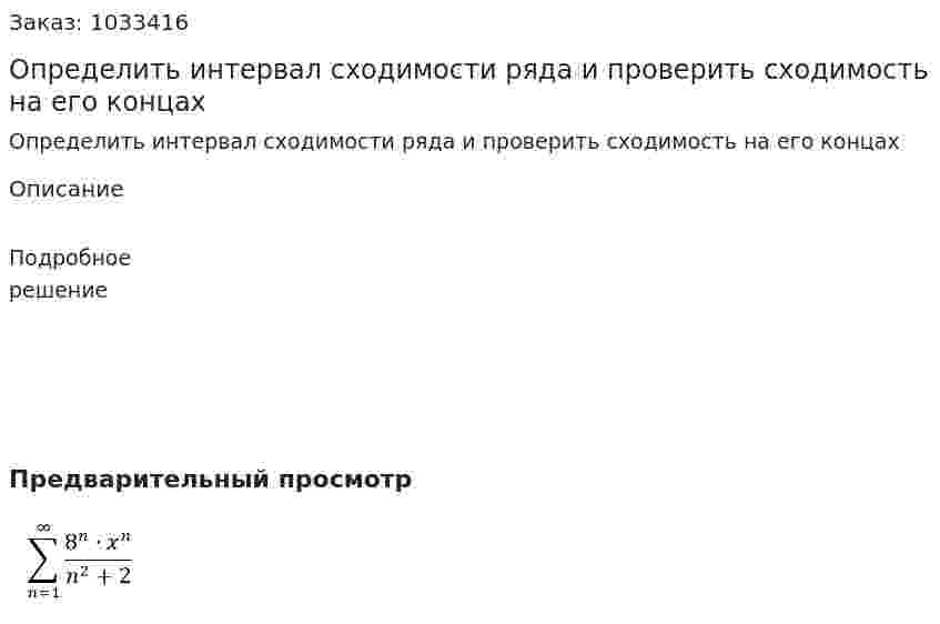 Определить интервал сходимости ряда и проверить сходимость на его концах 