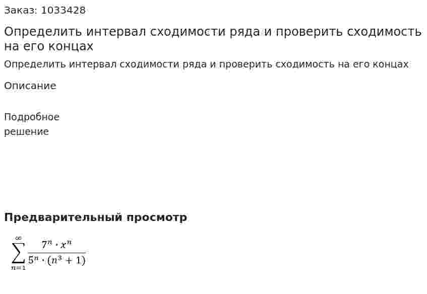 Определить интервал сходимости ряда и проверить сходимость на его концах 