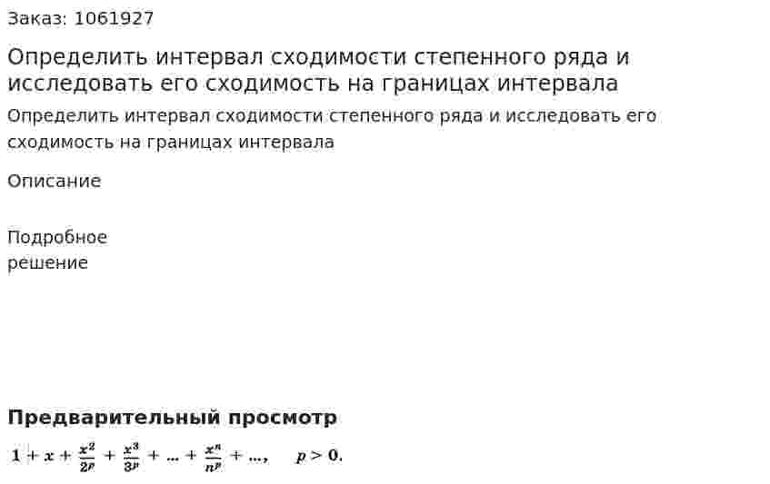 Определить интервал сходимости степенного ряда и исследовать его сходимость на границах интервала 