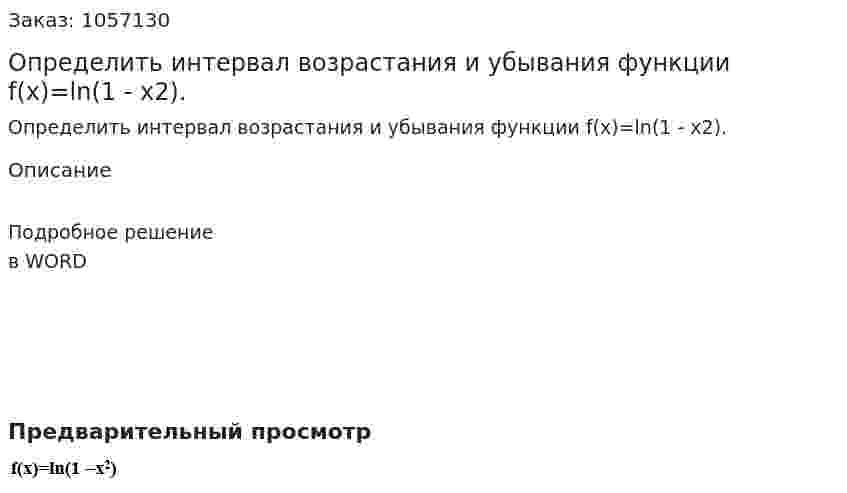 Определить интервал возрастания и убывания функции f(x)=ln(1 - x2). 