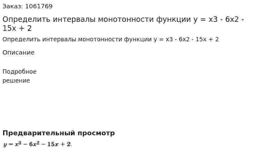 Определить интервалы монотонности функции y = x3 - 6x2 - 15x + 2 