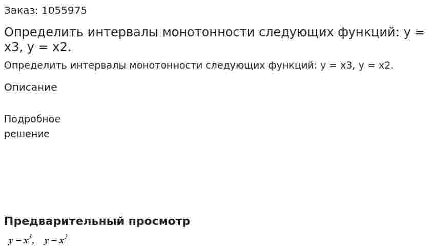 Определить интервалы монотонности следующих функций: y = x3, y = x2. 