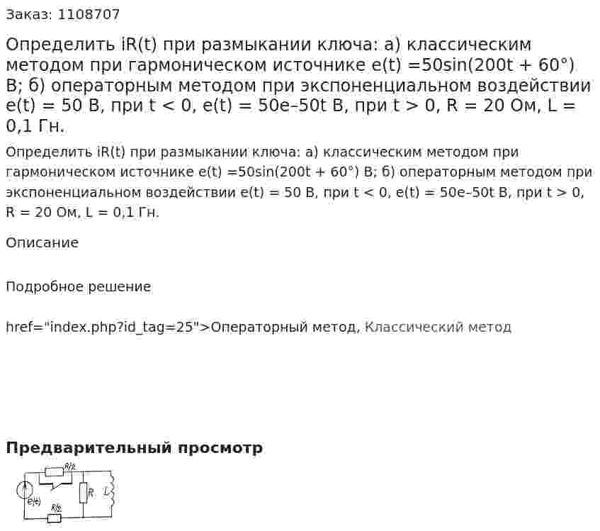 Определить iR(t) при размыкании ключа:  а) классическим методом при гармоническом источнике  e(t) =50sin(200t + 60°) В;   б) операторным методом при экспоненциальном воздействии   e(t) = 50 В, при t < 0,  e(t) = 50e–50t В, при t > 0,   R = 20 Ом, L = 0,1 Гн. 