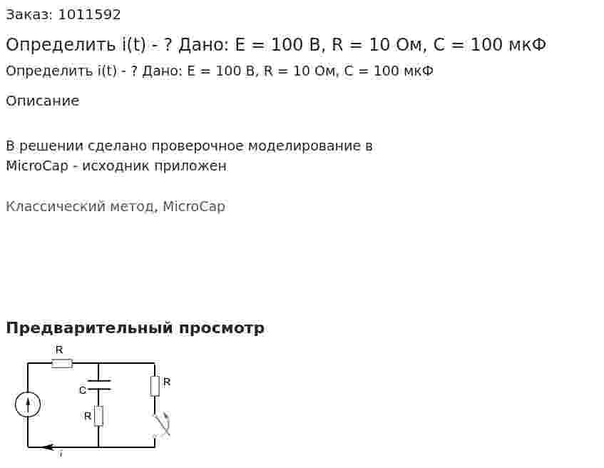 Определить i(t) - ? Дано: E = 100 В, R = 10 Ом, C = 100 мкФ 