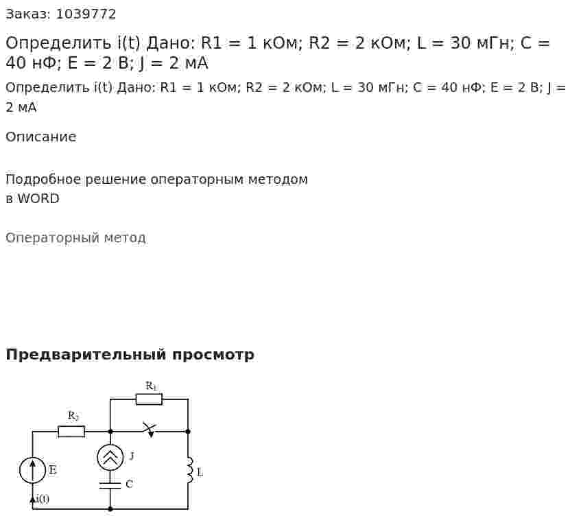 Определить i(t) Дано: R1 = 1 кОм; R2 = 2 кОм; L = 30 мГн; С = 40 нФ; Е = 2 В; J = 2 мА 