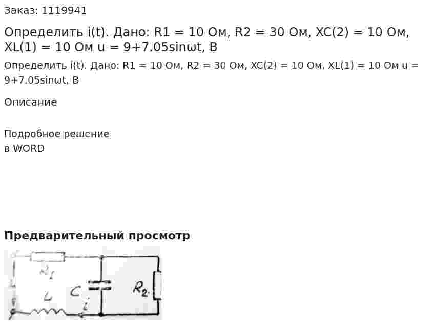 Определить i(t). Дано: R1 = 10 Ом, R2 = 30 Ом, XC(2) = 10 Ом, XL(1) = 10 Ом u = 9+7.05sinωt, В 