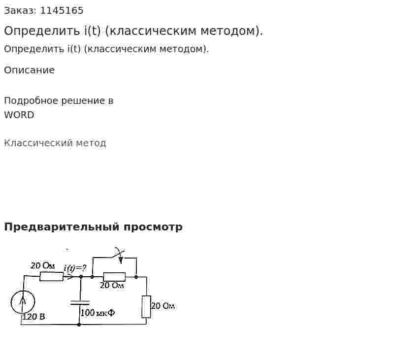 Определить i(t) (классическим методом). 