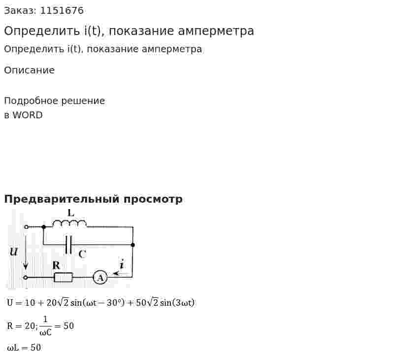 Определить i(t), показание амперметра 