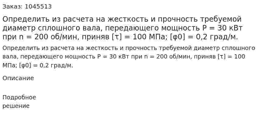 Определить из расчета на жесткость и прочность требуемой диаметр сплошного вала, передающего мощность P = 30 кВт при n = 200 об/мин, приняв [τ] = 100 МПа; [φ0] = 0,2 град/м.  