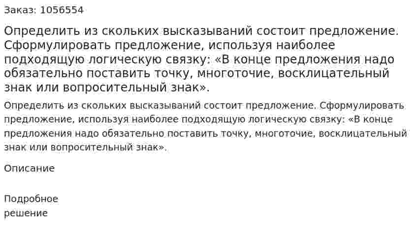 Определить из скольких высказываний состоит предложение. Сформулировать предложение, используя наиболее подходящую логическую связку: «В конце предложения надо обязательно поставить точку, многоточие, восклицательный знак или вопросительный знак». 