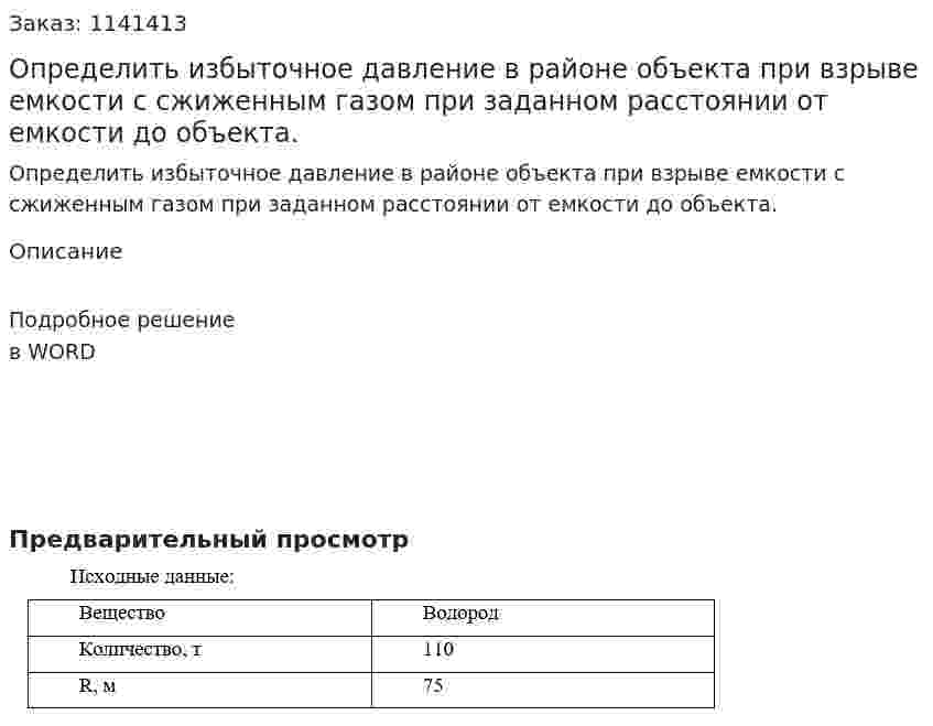 Определить избыточное давление в районе объекта при взрыве емкости с сжиженным газом при заданном расстоянии от емкости до объекта. 