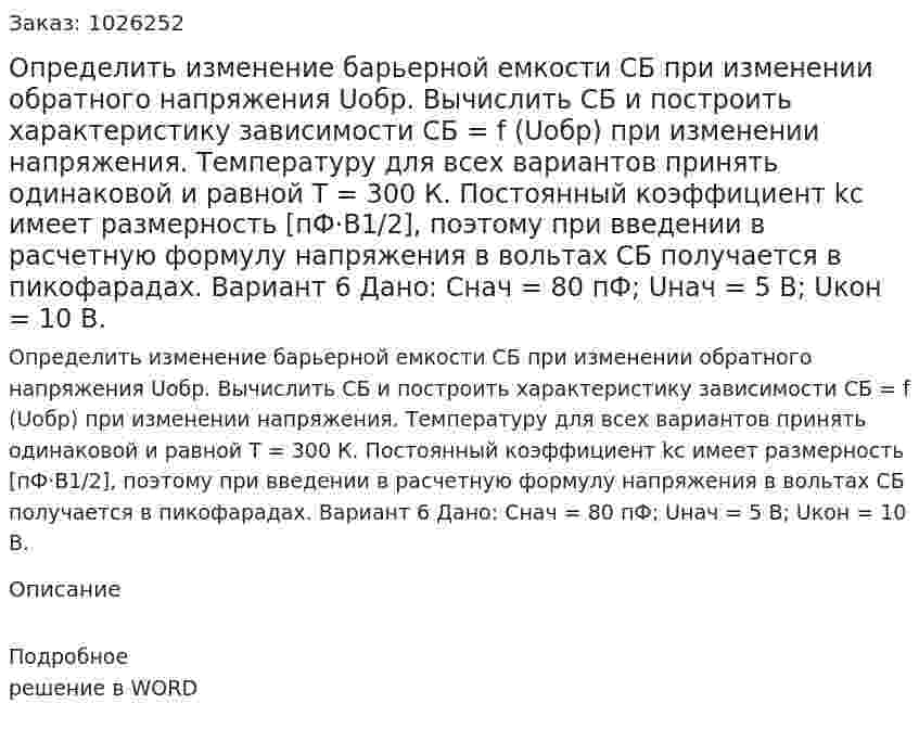 Определить изменение барьерной емкости CБ при изменении обратного напряжения Uобр. Вычислить CБ и построить характеристику зависимости CБ = f (Uобр) при изменении напряжения. Температуру для всех вариантов принять одинаковой и равной T = 300 К. Постоянный коэффициент kc имеет размерность [пФ·В1/2], поэтому при введении в расчетную формулу напряжения в вольтах CБ получается в пикофарадах. Вариант 6  Дано:  Снач = 80 пФ; Uнач = 5 В; Uкон = 10 В. 