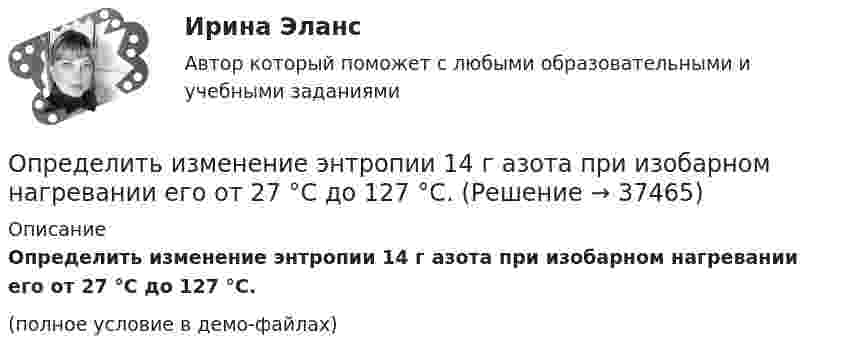     
          Описание
          Определить изменение энтропии 14 г азота при изобарном нагревании его от 27 °C до 127 °C.(полное условие в демо-файлах)  
            
            
            Определить изменение энергии Е электрона в атоме водорода при излучении атомом фотона с частотой  = 6,28*1014 Гц.Определить изменение энтропии 14 г азота при изобарном нагревании его от 27 °C до 127 °C.Определить изменение энтропии 1 моля идеального газа при изохорном, изобарном и изотермическом процессах.Определить изменение энтропии 1 моля идеального газа при изохорном, изобарном и изотермическом процессах.Определить изменение энтропии 2,0 кг расплавленного свинца при охлаждении его от 327 °C до 10 °C. Температура плавления свинца 327 °C.Определить изменение энтропии 4 кг свинца при охлаждении его от 327 до 0 °С.Определить изменение энтропии при изобарном нагревании 0,1 кг азота от 17 до 100 °C.Определить значение и направление тока через сопротивление R = 5 Ом в схеме на рисунке, если ЭДС источников e1 = 1,5 В, e2 = 3,7 В и сопротивления R1 = 10 Ом, R2 = 20 Ом. Внутренним сопротивлением источников тока пренебречь.Определить значение потенциала f гравитационного поля на поверхности Земли и Солнца.Определить изменение DS энтропии при изотермическом расширении водорода массой m = 6 г от давления p1 = 100 кПа до давления p2 = 50 кПа.Определить изменение S энтропии при изотермическом расширении кислорода массой m=10 г от объема V1=25 л до объема V2= 100 л.Определить изменение U внутренней энергии кристалла никеля при нагревании его от t1 = 0 C до t2 = 200 С. Масса m кристалла равна 20 г. Вычислить теплоемкость С.Определить изменение U внутренней энергии кристалла никеля при нагревании его от t1 = 0 C до t2 = 200 С. Масса m кристалла равна 20 г. Вычислить теплоемкость С.Определить изменение показателя фондоотдачи ОПФ в планируемом году по сравнению с отчетным по АТП, если в отчетном году среднегодовая стоимость ОПФ - 3430 тыс.руб. 