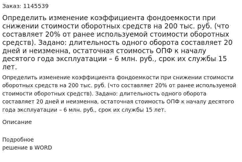 Определить изменение коэффициента фондоемкости при снижении стоимости оборотных средств на 200 тыс. руб. (что составляет 20% от ранее используемой стоимости оборотных средств). Задано: длительность одного оборота составляет 20 дней и неизменна, остаточная стоимость ОПФ к началу десятого года эксплуатации – 6 млн. руб., срок их службы 15 лет. 