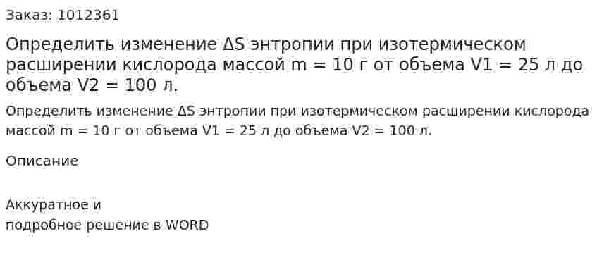 Определить изменение ΔS энтропии при изотермическом расширении кислорода массой m = 10 г от объема V1 = 25 л до объема V2 = 100 л.  