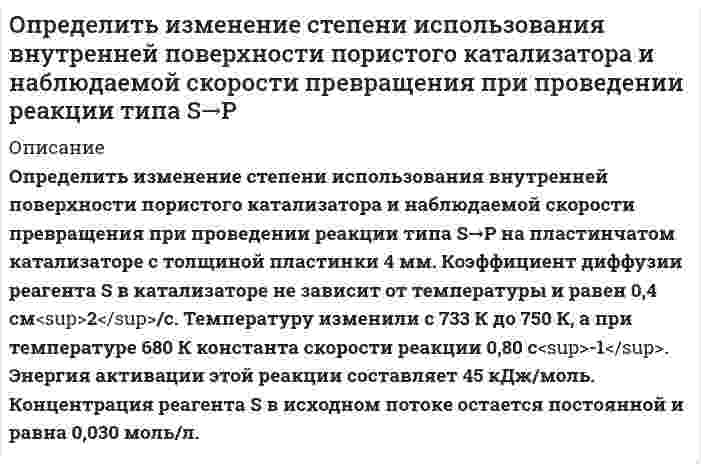      
          Описание
          Определить импульс электрона отдачи при эффекте Комптона, если фотон с энергией, равной энергии покоя электрона, был рассеян на угол, равный 180°.  
            
            
            Определить импульс электрона отдачи при эффекте Комптона, если фотон с энергией, равной энергии покоОпределить индивидуальные технологические нормы. Найти групповую технологическую норму. Сделать выводы относительно энергоэффективности технологических процессов.Определить какая сила приложена к поршню диаметром D, если масло турбинное с плотностью ρм=900 кг/м3 поднялось в трубке на высоту, равную А. Показание пружинного манометра, установленного на воздушном резервуаре, соответствует рм.Определить, как изменится действительное значение расхода в процентах в дневное и ночное время, если на насосной станции в схеме регулирования расхода воды применяют длинное сопло Вентури, тарирование которого проводилось при температуре t ,°C.Определить, как изменится действительное значение расхода, если температура воды станет t2. Диаметр трубопровода, коэффициент расхода и перепад давления на диафрагме считать неизменными. Определить каким потенц. или вихр. будет движение жидкости, заданное проекц. скоростей.Найти функцию потенциала скорости и составить урав. линии тока,если движение потенц. Найти составляющие угловой скорости вращения, если движ. вихревое.Вариант 2Определить, какое усилие F необходимо приложить к концу рычага гидравлического подъемника, чтобы поднять груз весом G. Диаметр меньшего поршня d; диаметр большего поршня D. Коэффициент полезного действия; плечи рычага: а = 1,0м, b = 0,2м. Вариант 3.Определить доверительный интервал и записать результат измерения сопротивления 0,836 Ом при СКО погрешности однократного измерения 0,0142 Ом. Число измерений равно 6, доверительная вероятность 0,93.Определить дополнительный доход и доходность акции, а так же совокупный доходОпределить доход по сертификату и доходность по сертификату за срок займаОпределить емкость С уединенного шарового проводника радиуса 0,20 м окруженного прилегающим к нему концентрическим слоем однородного изотропного диэлектрика с наружным радиусом 0,40 м. Диэлектрическая проницаемость 2.Определить зависимость коэффициента внутреннего трения от давления при следующих процессах: 1) изотермическом; 2) изохорическом. Изобразить эти зависимости на графиках.Определить значение капиллярного давления в поре нефтесодержащей породы, создаваемое мениском. а) на границе нефть - пластовая вода; б) на границе нефть - водный раствор ПАВ Вариант 3Определить изменение показаний манометрического газового термометра за счет изменения температуры внешней среды на ∆tк, если известно соотношение объемов капилляра Vк , пружины Vп и баллона Vб .